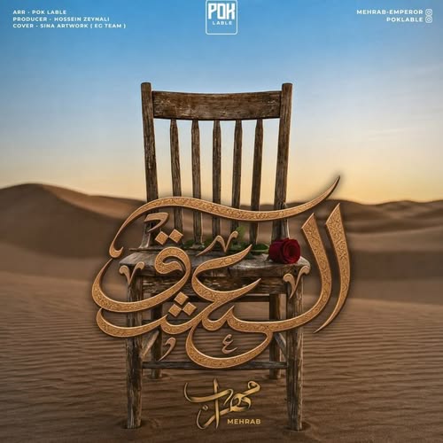 دانلود آهنگ العشق از مهراب