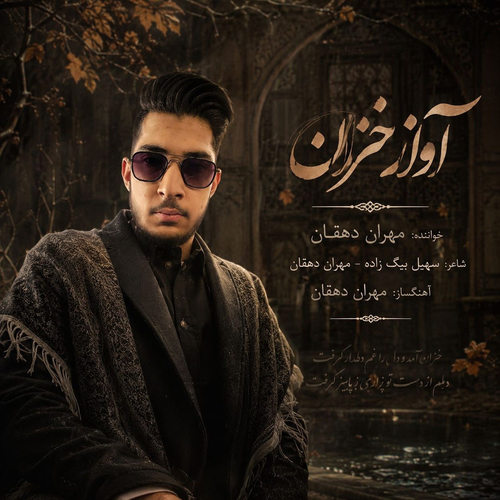 دانلود آهنگ آواز خزان از مهران دهقان