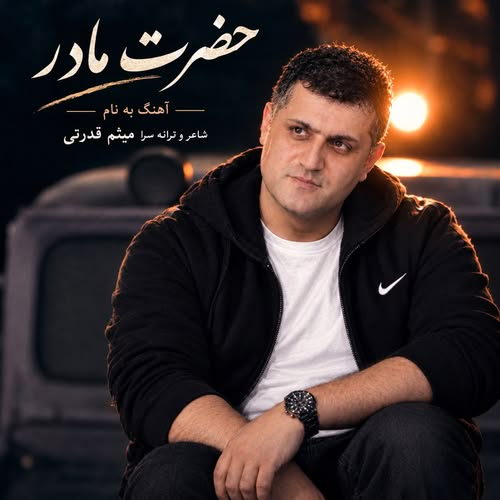 دانلود آهنگ به نام حضرت مادر از میثم قدرتی چلارسی