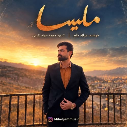 دانلود آهنگ ملیسا از میلاد جام