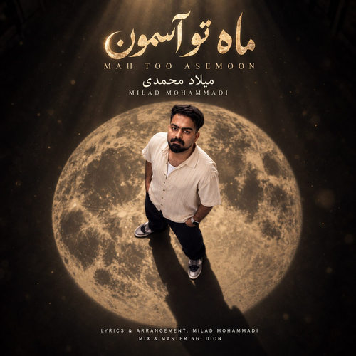 دانلود آهنگ ماه تو آسمون از میلاد محمدی