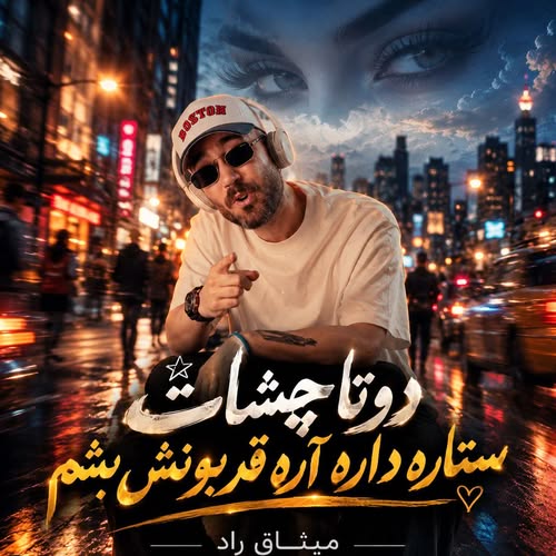 دانلود آهنگ دوتا چشات ستاره داره آره قربونش بشم از میثاق راد