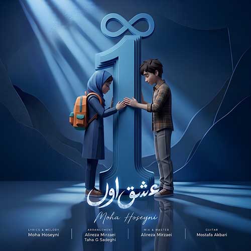 دانلود آهنگ عشق اول از مها حسینی