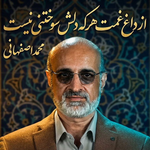 دانلود آهنگ از داغ غمت هر که دلش سوختنی نیست از محمد اصفهانی