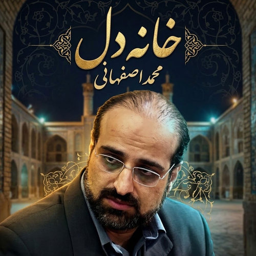 دانلود آهنگ خانه دل از محمد اصفهانی