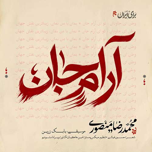 دانلود آهنگ آرام جان از محمدرضا منصوری