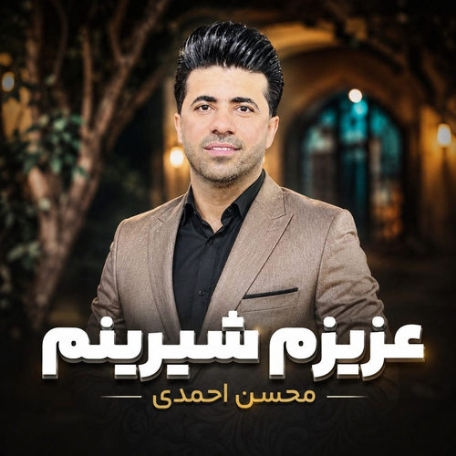 دانلود آهنگ عزیزم شیرینم از محسن احمدی