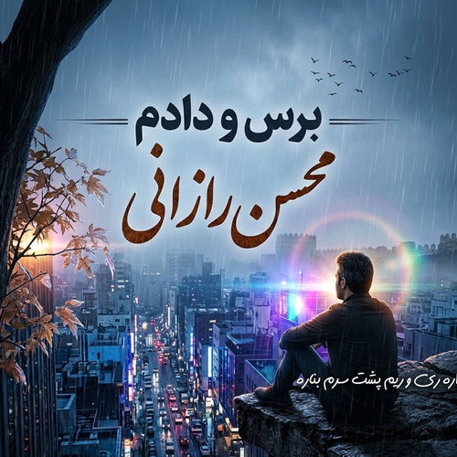 دانلود آهنگ دیواره ری و ریم پشت سرم بناره (برس و دادم) از محسن رازانی