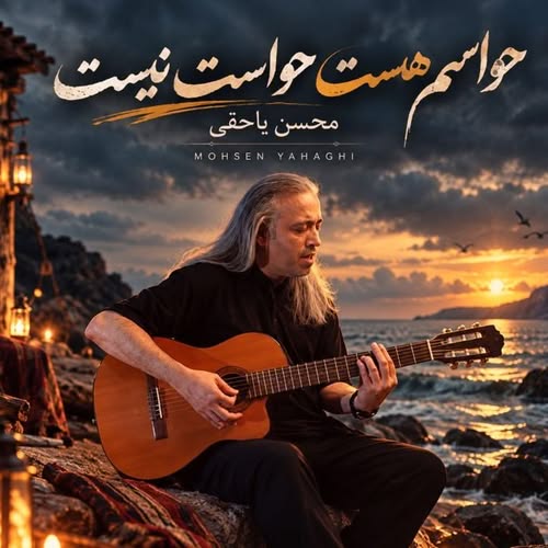 دانلود آهنگ حواسم هست حواست نیست از محسن یاحقی