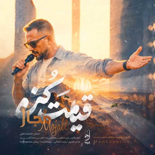 دانلود آهنگ قیامت کن از مجال