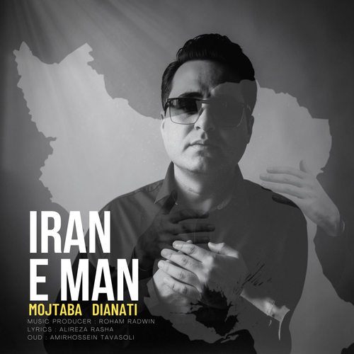 دانلود آهنگ ایران من از مجتبی دیانتی