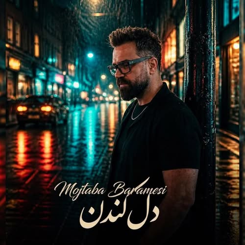 دانلود آهنگ دل کندن از مجتبی برامسی