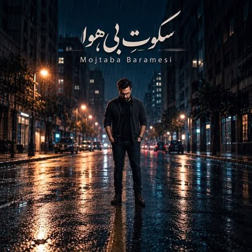 دانلود آهنگ سکوت بی هوا از مجتبی برامسی