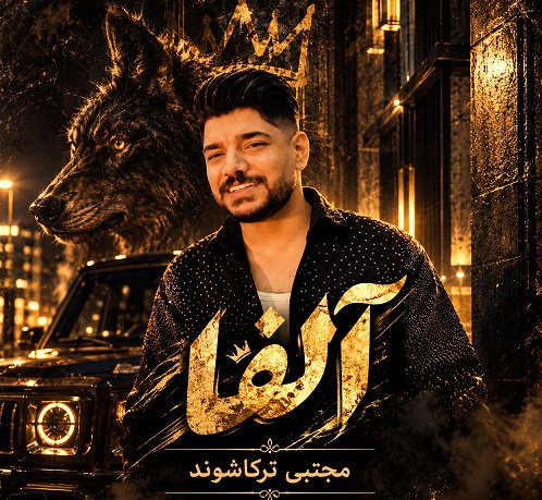 دانلود آهنگ آلفا از مجتبی ترکاشوند