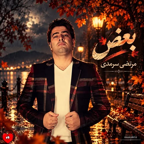 دانلود آهنگ بغض (دکلمه) از مرتضی سرمدی
