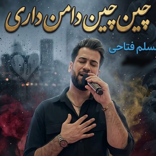 دانلود آهنگ چین چین دامن داری از مسلم فتاحی