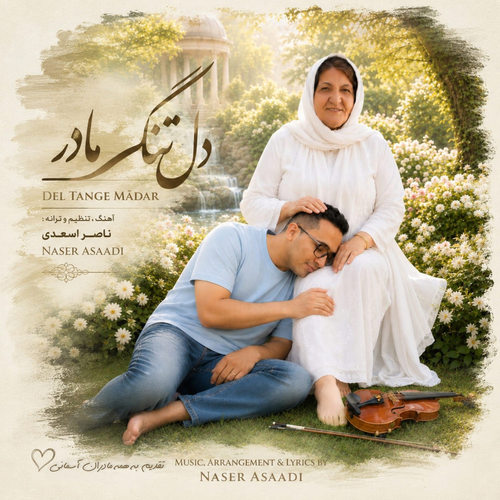 دانلود آهنگ دل تنگِ مادر از ناصر اسعدی