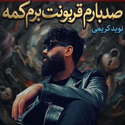 دانلود آهنگ صدبارم قربونت برم کمه هربارم از نوید کریمی