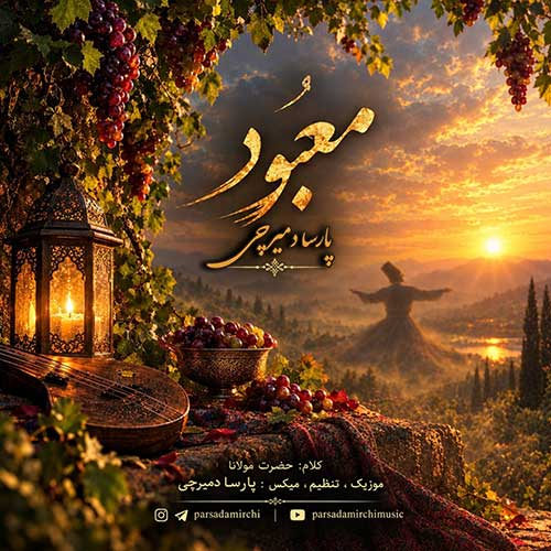 دانلود آهنگ معبود از پارسا دمیرچی