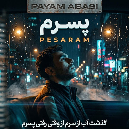 دانلود آهنگ پسرم (گذشت آب از سرم از وقتی رفتی پسرم) از پیام عباسی