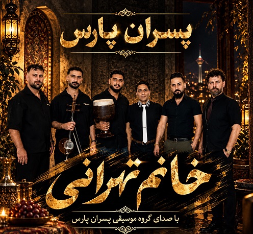 دانلود آهنگ خانم تهرانی از پسران پارس (سیروس شعبان)