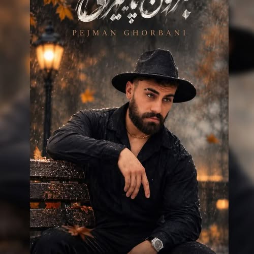 دانلود آهنگ بارون پاییزی از پژمان قربانی