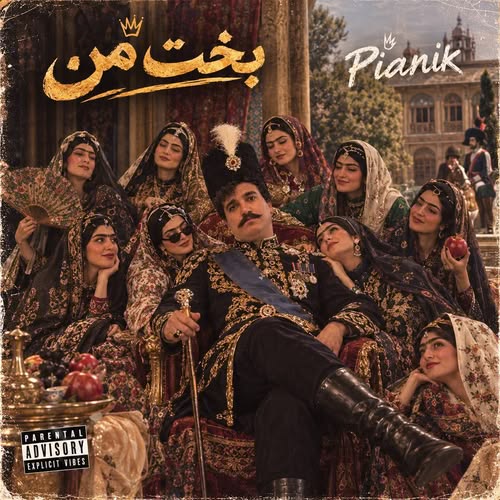 دانلود آهنگ بخت (کاش بخت منم وا شه) از پیانیک