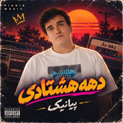 دانلود آهنگ حال دهه دهشتادی رو کی میدونه از پیانیک