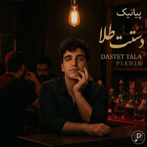 دانلود آهنگ دستت طلا از پیانیک