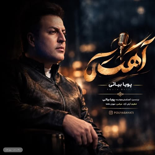 دانلود آهنگ آهسته از پویا بیاتی