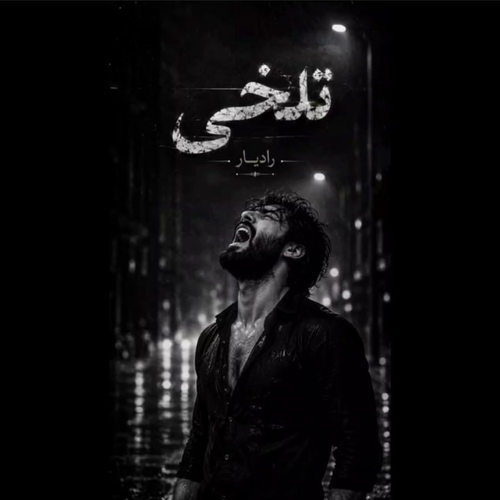 دانلود آهنگ تلخی (هوش مصنوعی) از رادیار
