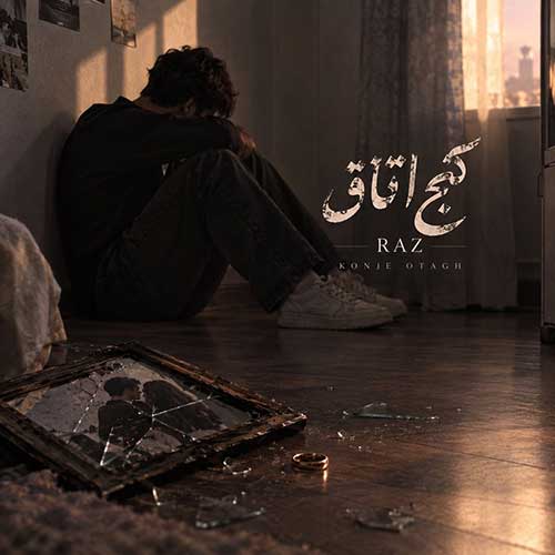 دانلود آهنگ کنج اتاق از راز