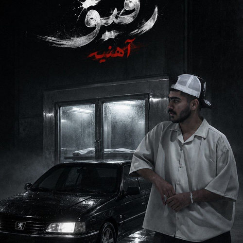 دانلود آهنگ رفیق آهنی از رضا الماسی
