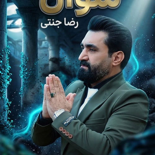 دانلود آهنگ کرمانجی شوان از رضا جنتی