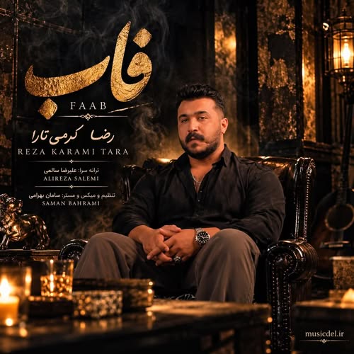 دانلود آهنگ فاب (آی عشق فابم بیا دلم تنگه و بی تابه) از رضا کرمی تارا
