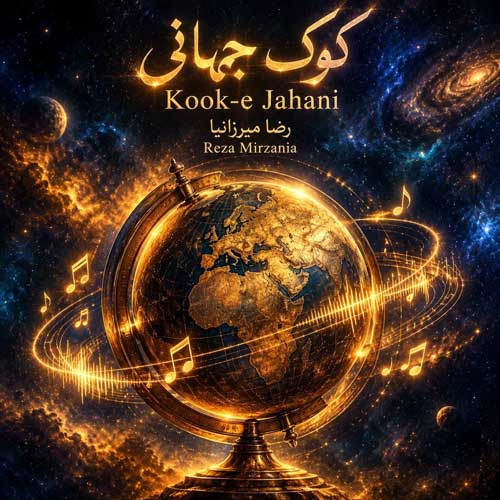 دانلود آهنگ کوک جهانی از رضا میرزانیا