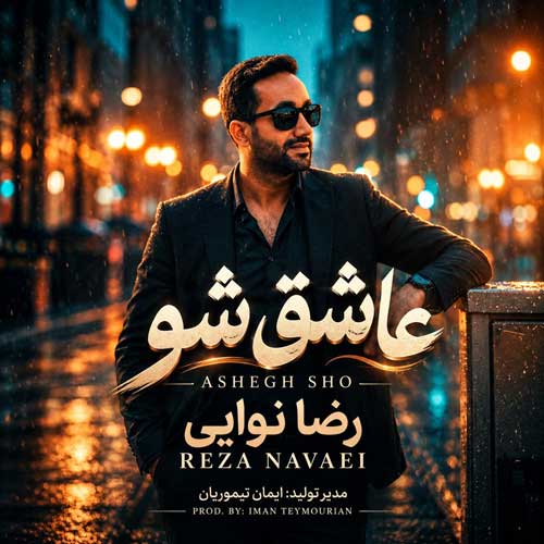 دانلود آهنگ عاشق شو از رضا نوایی