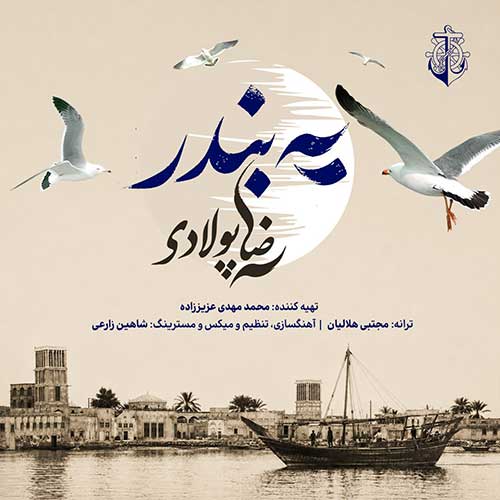 دانلود آهنگ یه بندر از رضا پولادی