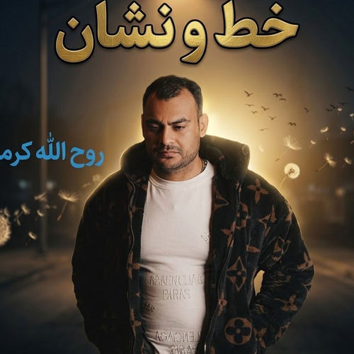 دانلود آهنگ خط و نشان از روح الله کرمی