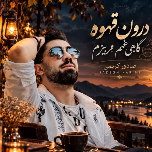 دانلود آهنگ درون قهوه گاهی غم بریزم از صادق کریمی