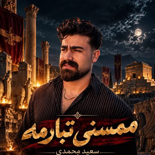 دانلود آهنگ ممسنی تبار از سعید محمدی