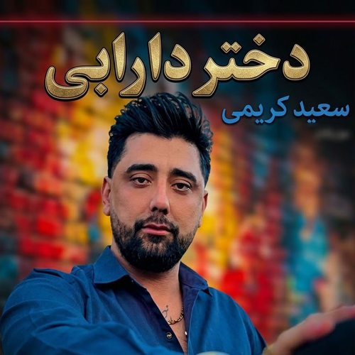 دانلود آهنگ دختر دارابی از سعید کریمی