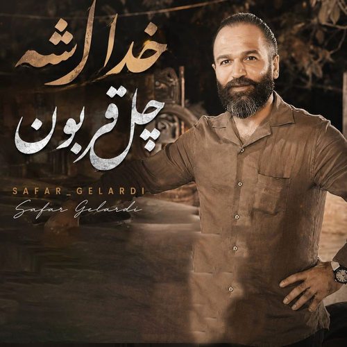 دانلود آهنگ خدا شه چل قربون از صفر گلردی