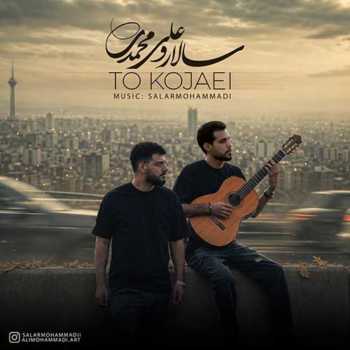 دانلود آهنگ تو کجایی از سالار و علی محمدی