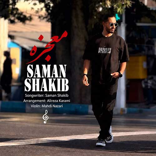 دانلود آهنگ معجزه از سامان شکیب