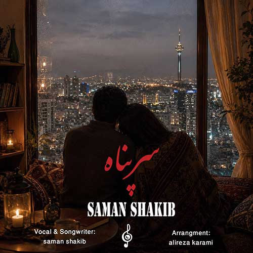 دانلود آهنگ سرپناه از سامان شکیب