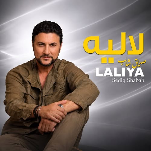 دانلود آهنگ لالیه از صدیق شباب