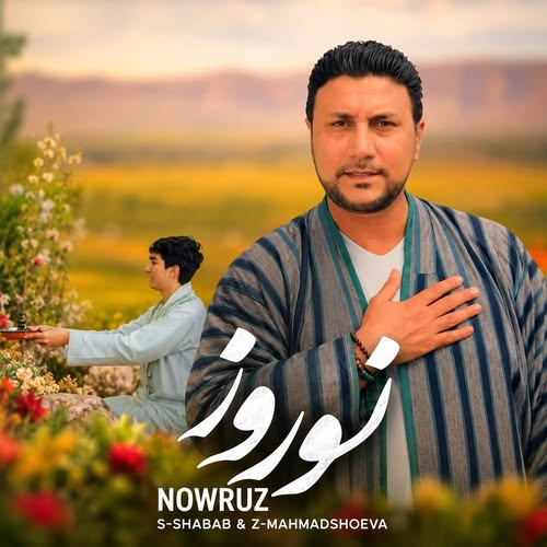 دانلود آهنگ نوروز از صدیق شباب