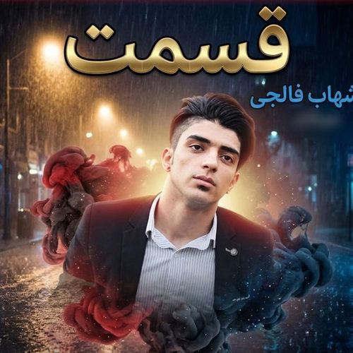 دانلود آهنگ قسمت از شهاب فالجی