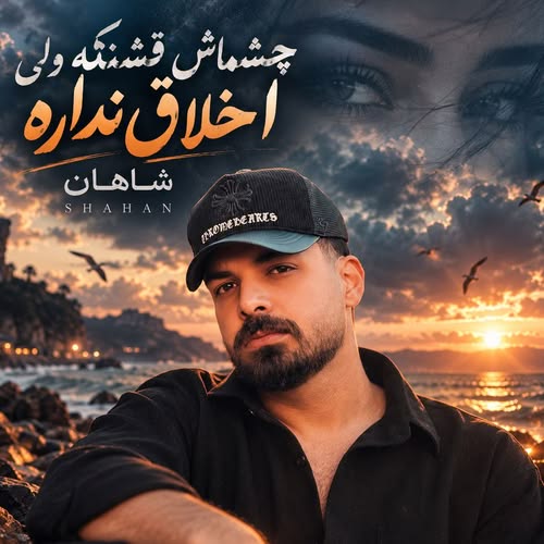 دانلود آهنگ چشماش قشنگه ولی اخلاق نداره از شاهان